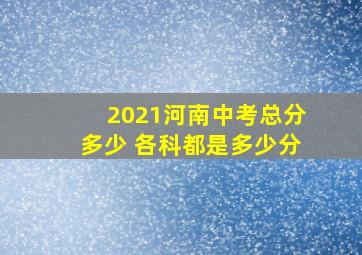 2021河南中考总分多少 各科都是多少分